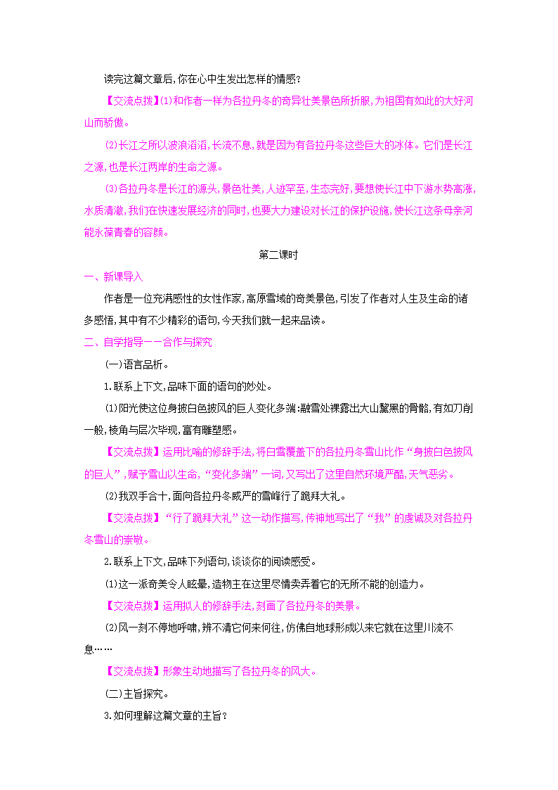 统编版语文八年级下册第五单元 记游抒怀 单元集体备课教案.doc第8页