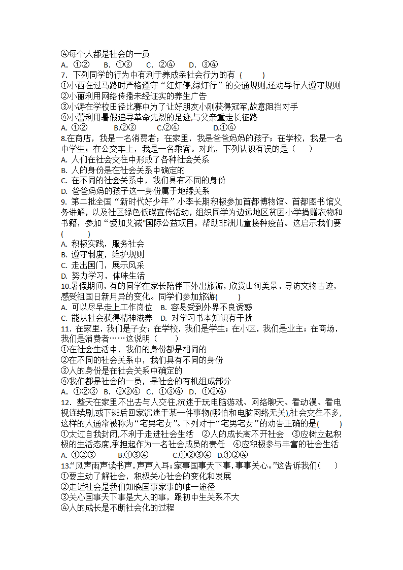 统编版八年级上册道德与法治第一课 丰富的社会生活 复习练习（四）（含答案）.doc第2页