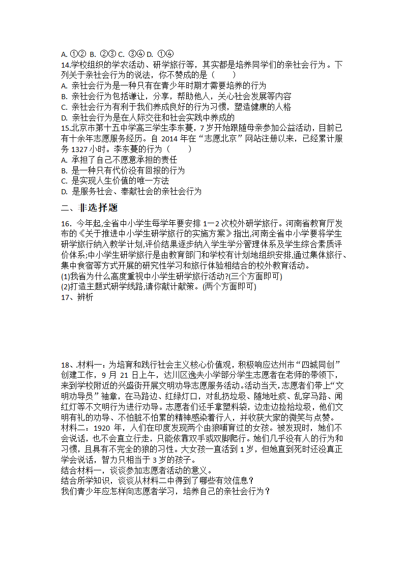 统编版八年级上册道德与法治第一课 丰富的社会生活 复习练习（四）（含答案）.doc第3页