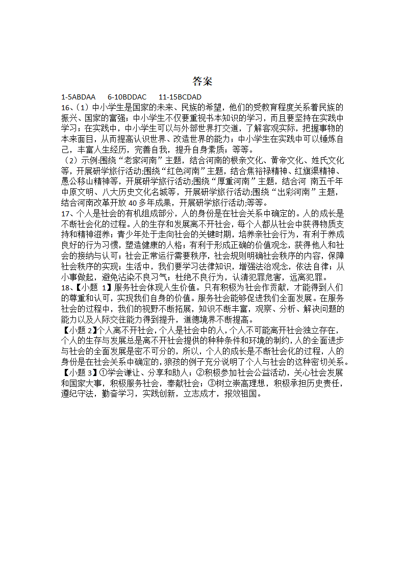 统编版八年级上册道德与法治第一课 丰富的社会生活 复习练习（四）（含答案）.doc第4页