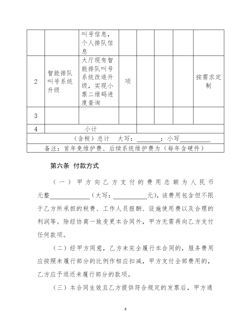 原创实用排队叫号系统项目服务合同.docx第6页