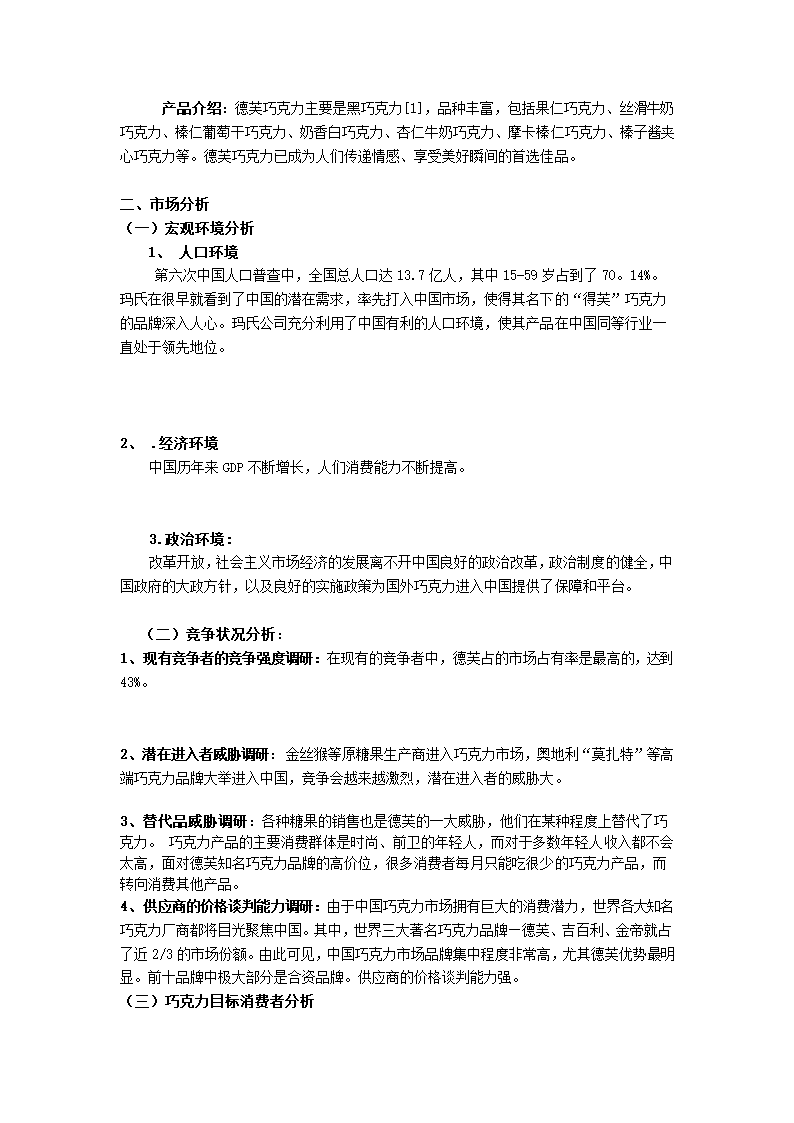 巧克力营销策划书.docx第4页