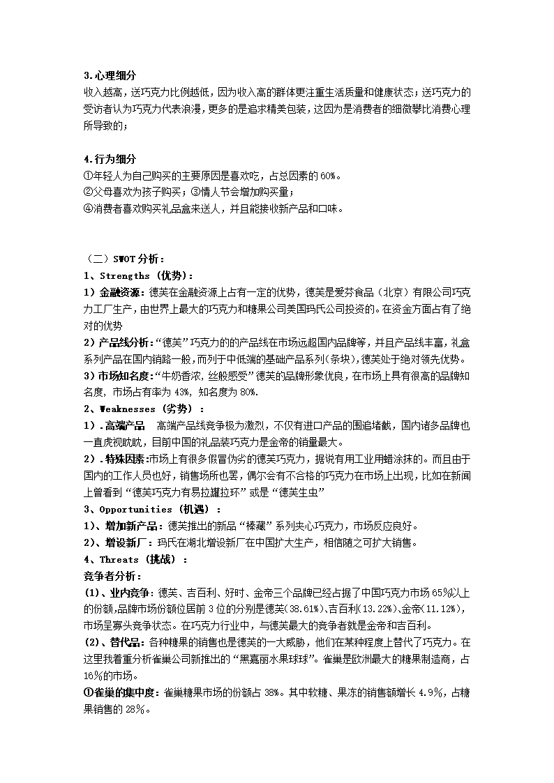 巧克力营销策划书.docx第7页