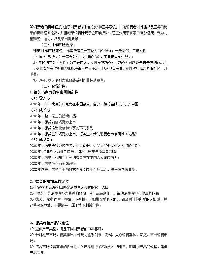 巧克力营销策划书.docx第8页