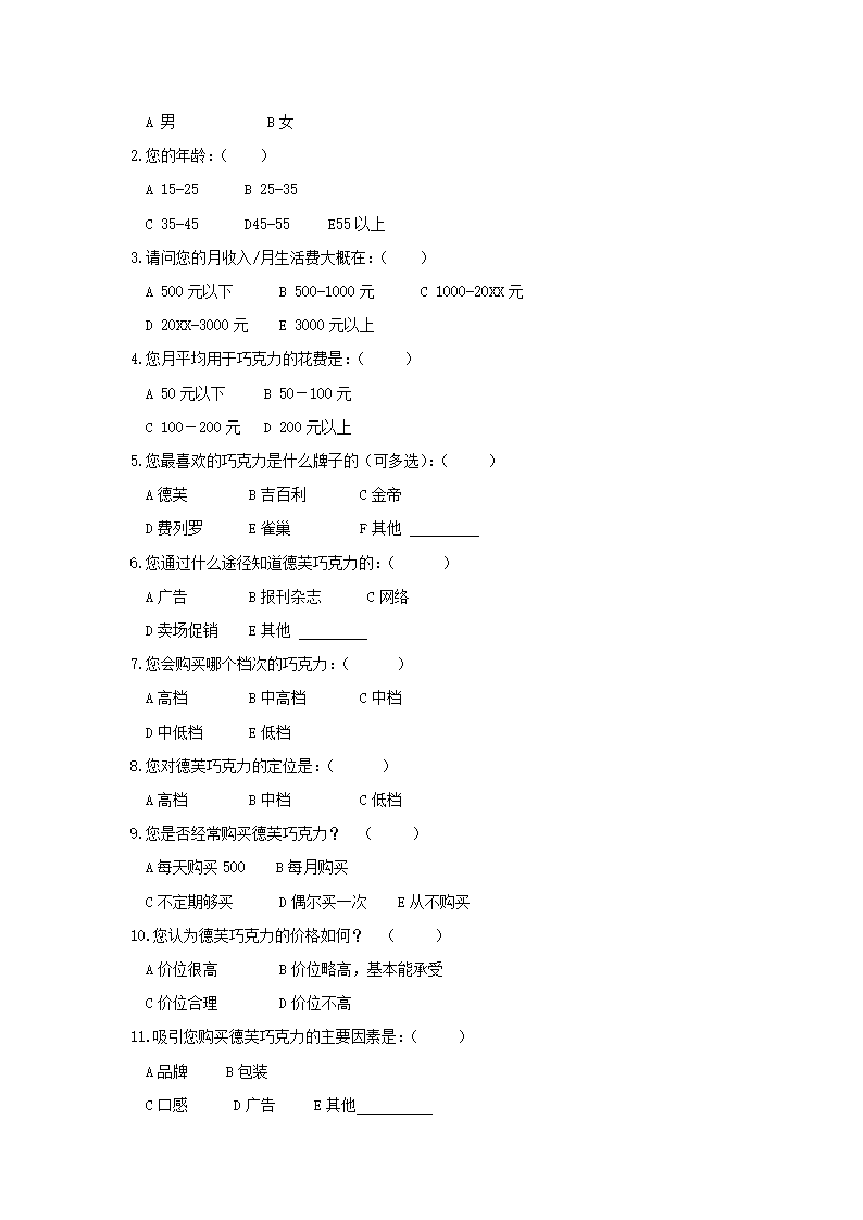 巧克力营销策划书.docx第12页