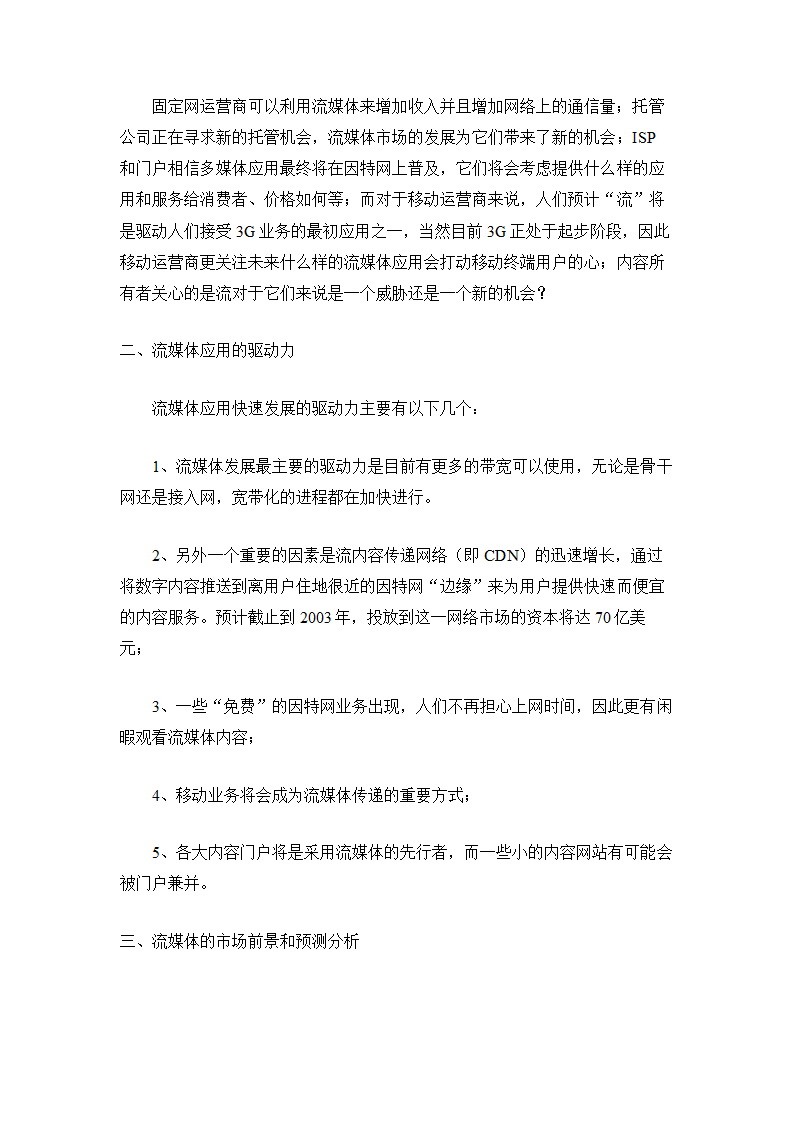 流媒体技术应用前景与运营商策略分析.doc第2页