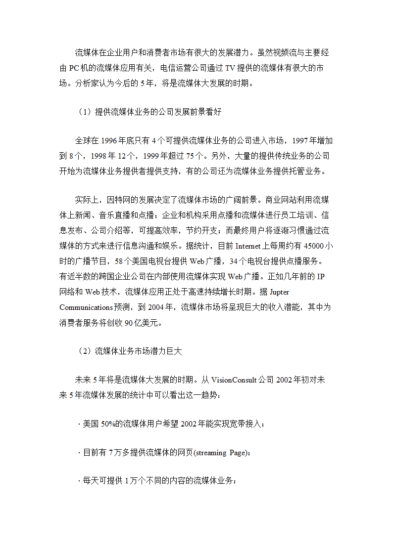 流媒体技术应用前景与运营商策略分析.doc第4页