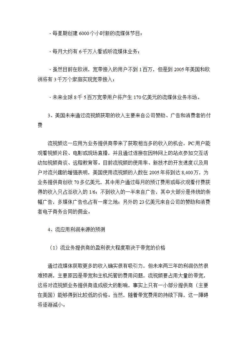 流媒体技术应用前景与运营商策略分析.doc第5页