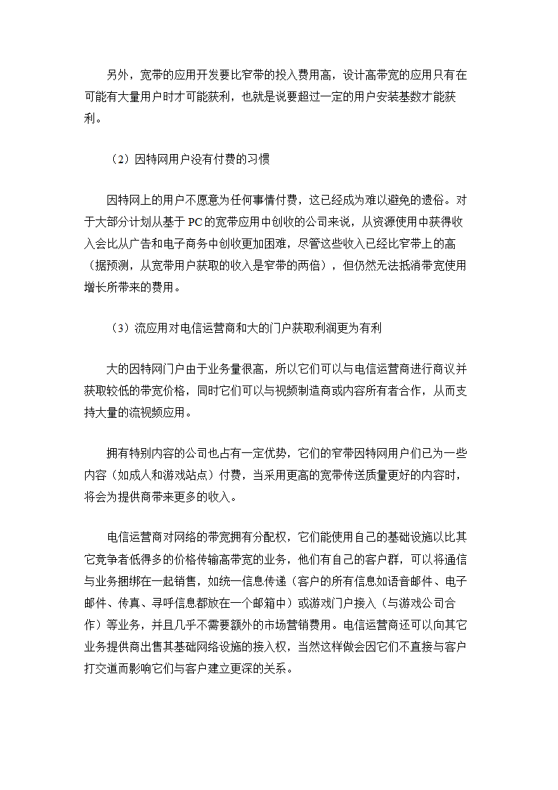 流媒体技术应用前景与运营商策略分析.doc第6页