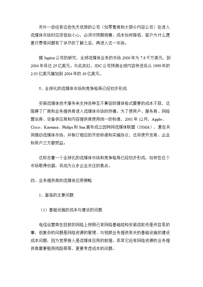 流媒体技术应用前景与运营商策略分析.doc第7页