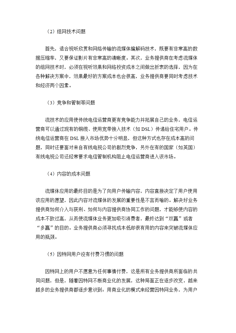 流媒体技术应用前景与运营商策略分析.doc第8页