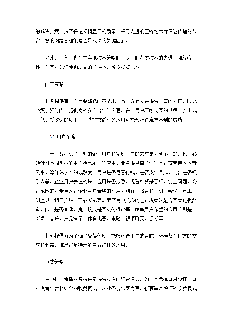 流媒体技术应用前景与运营商策略分析.doc第10页