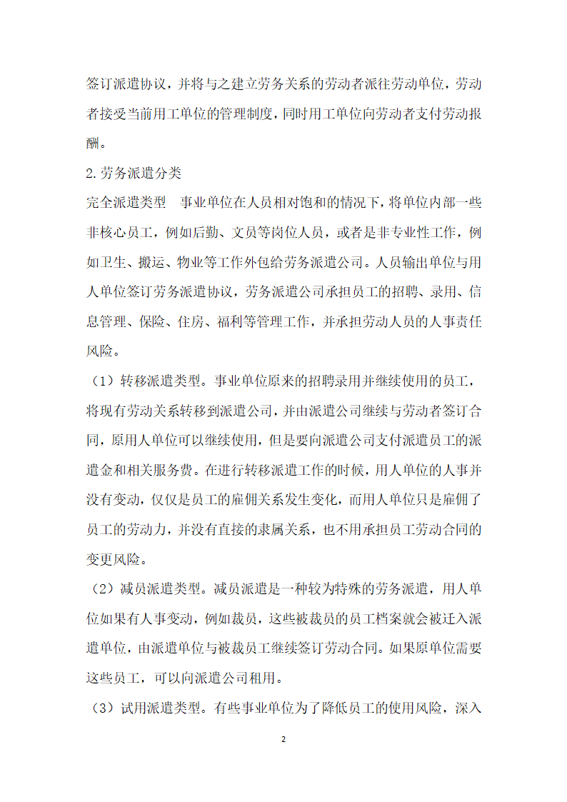 关于劳务派遣优化事业单位资源分析.docx第2页