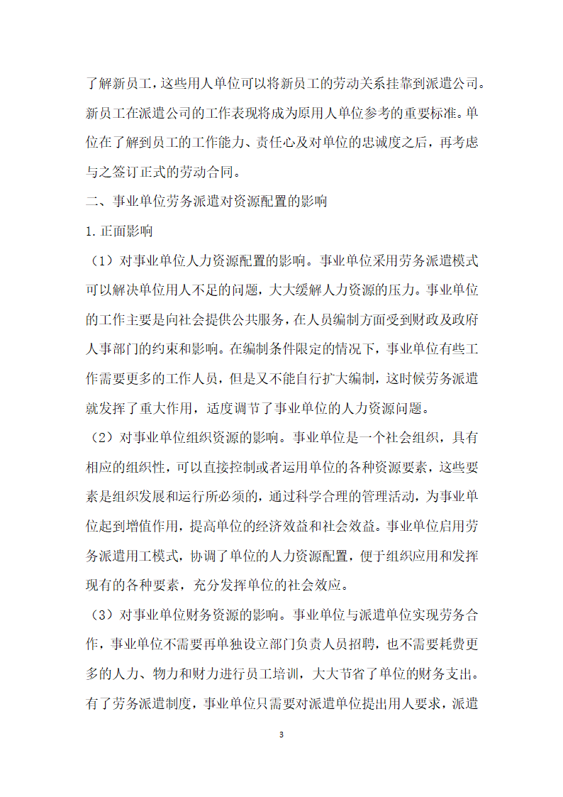 关于劳务派遣优化事业单位资源分析.docx第3页