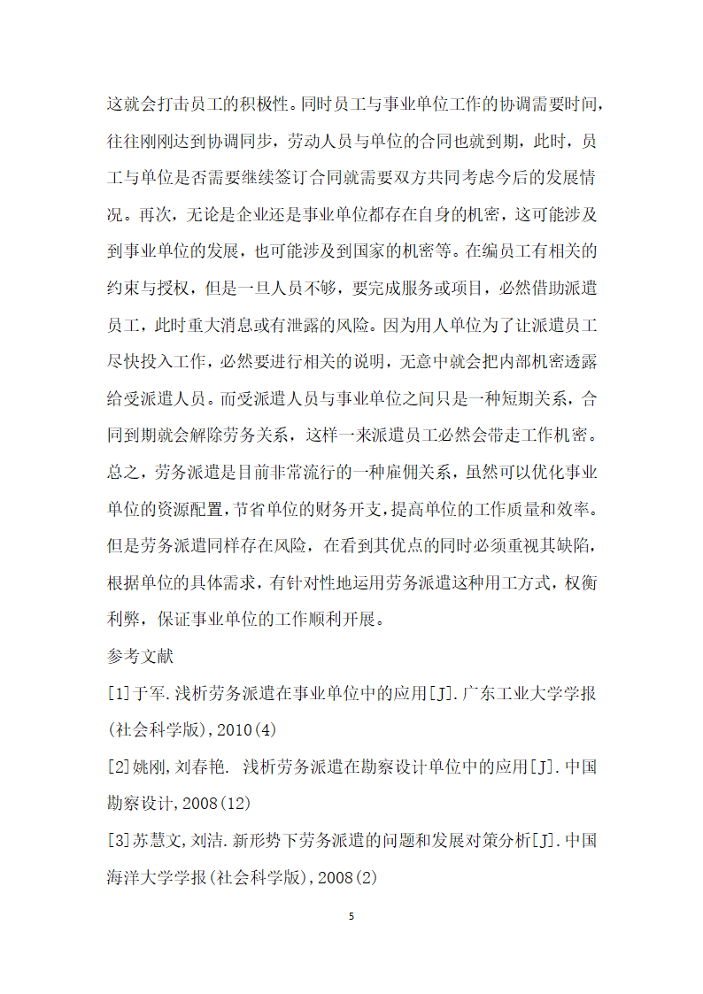 关于劳务派遣优化事业单位资源分析.docx第5页