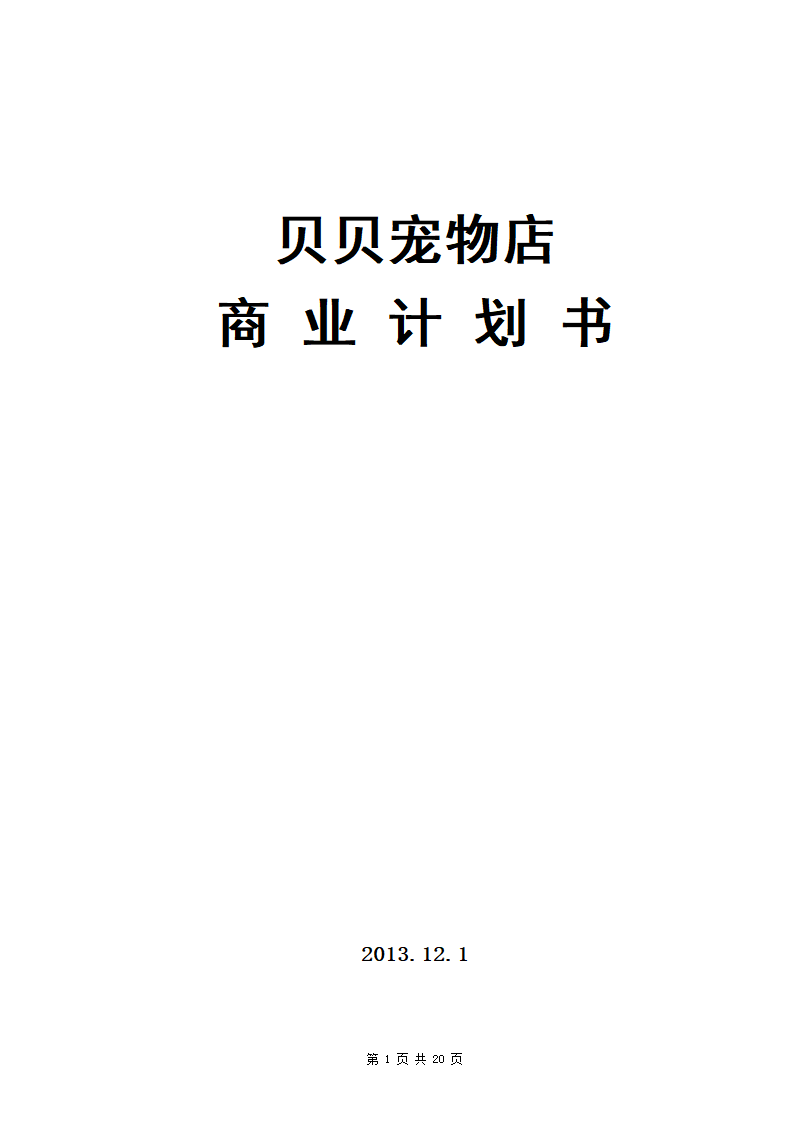 贝贝宠物店商业计划书.docx第1页