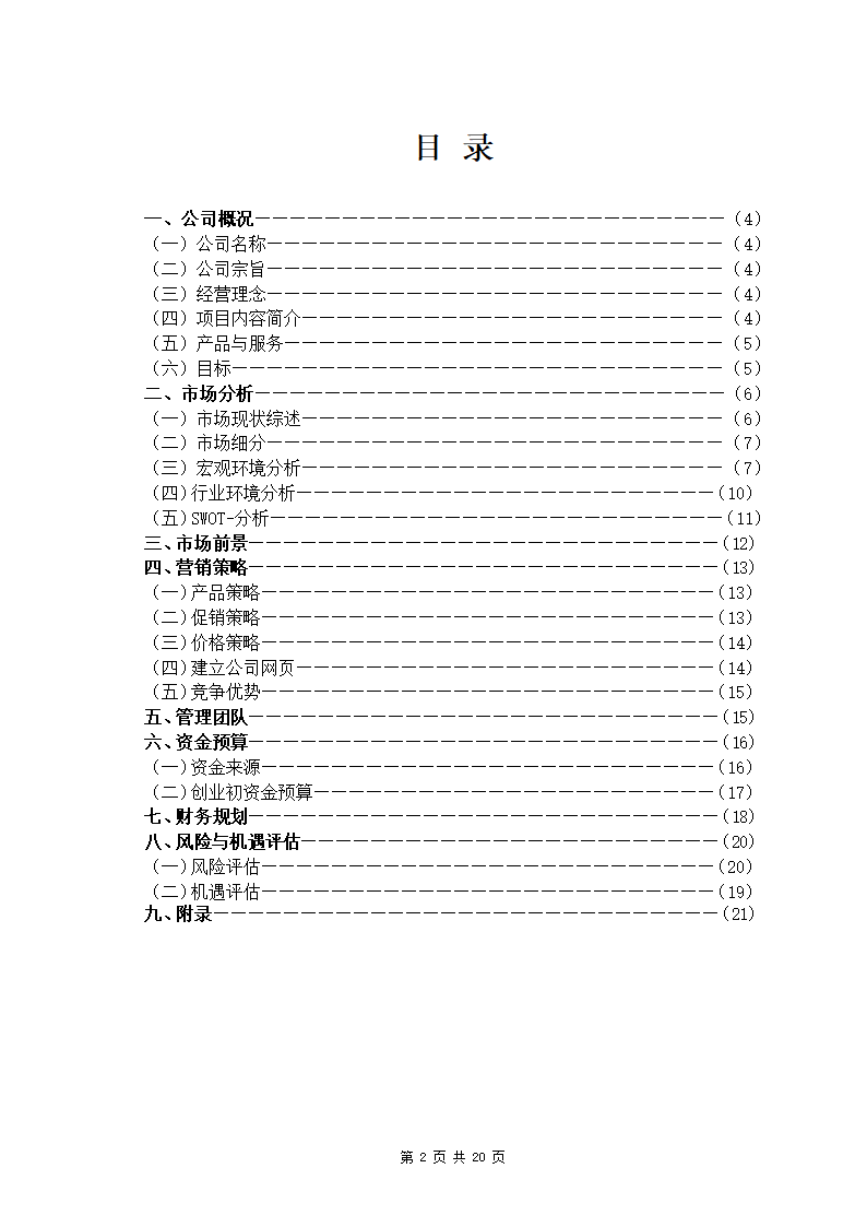 贝贝宠物店商业计划书.docx第2页