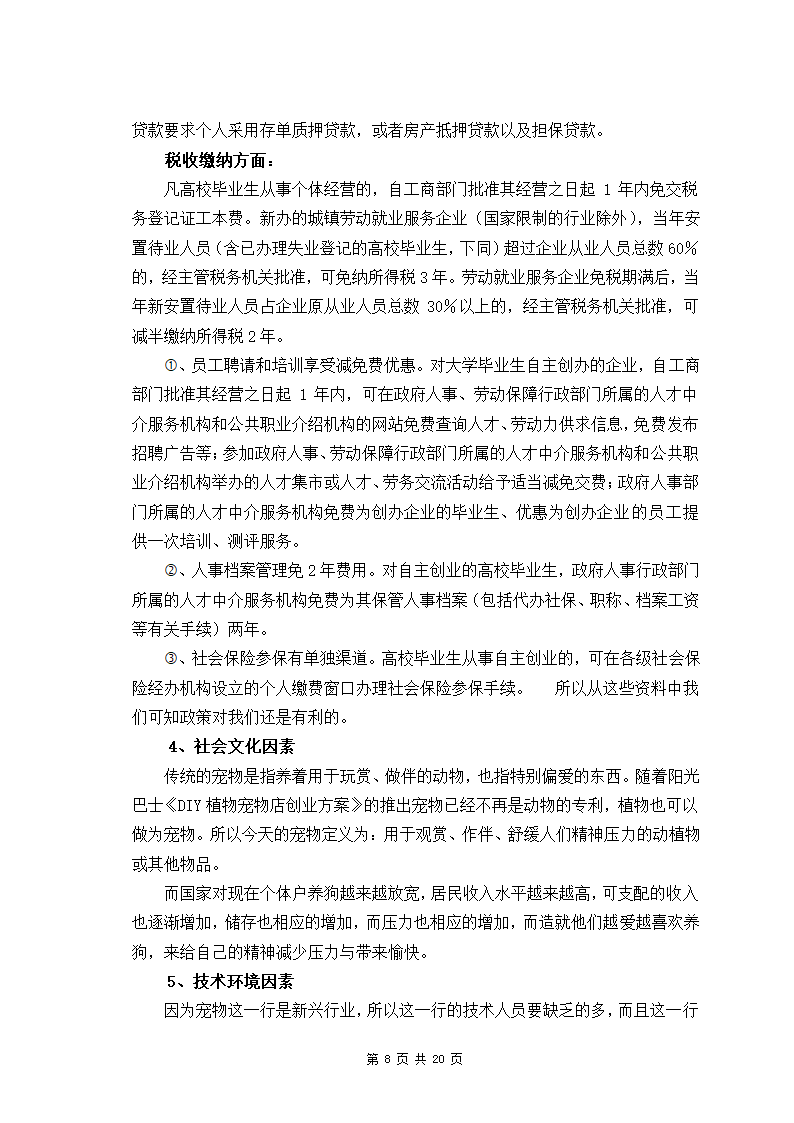 贝贝宠物店商业计划书.docx第8页