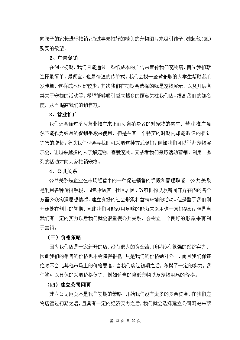 贝贝宠物店商业计划书.docx第13页