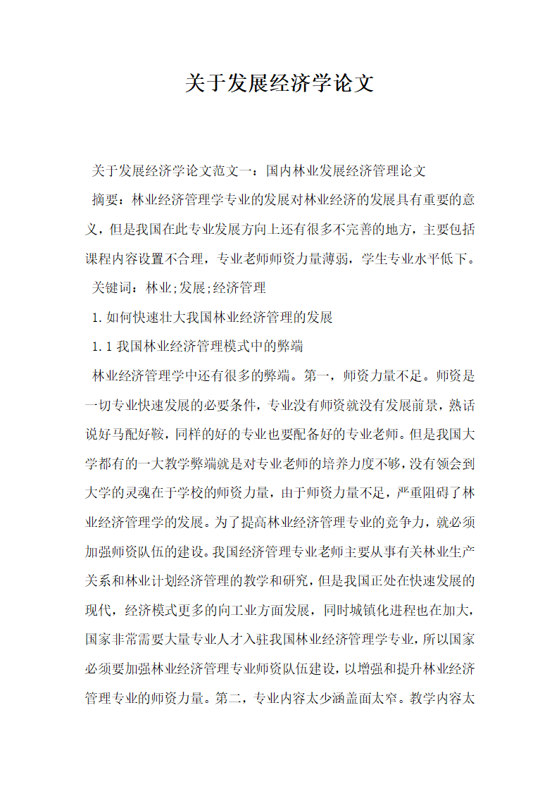 关于发展经济学论文.docx