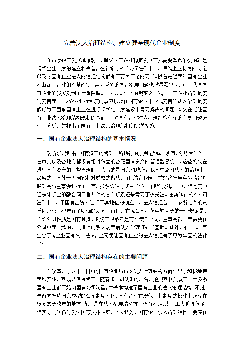 期刊论文（完善法人治理结构）.doc第1页