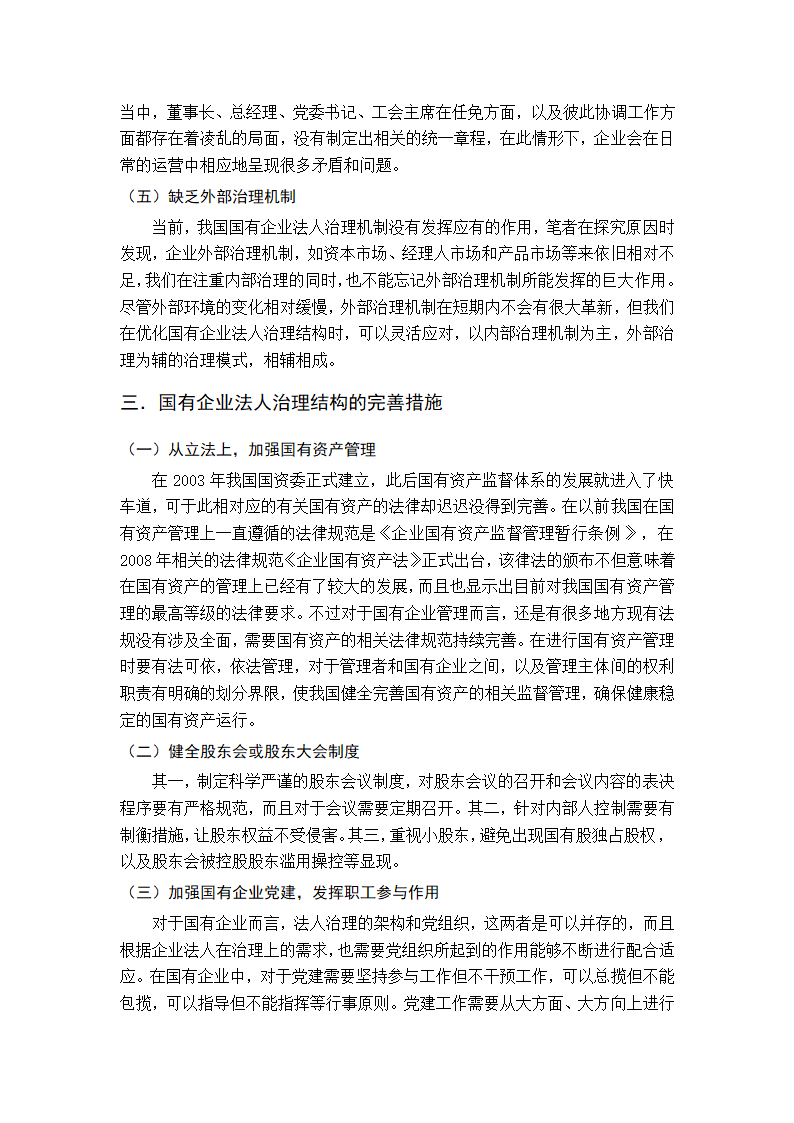 期刊论文（完善法人治理结构）.doc第2页