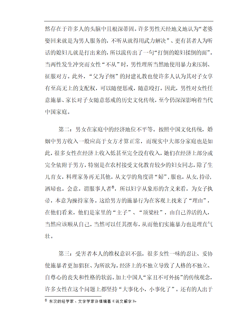 法学论文 浅议我国的家庭暴力及防控对策.doc第1页