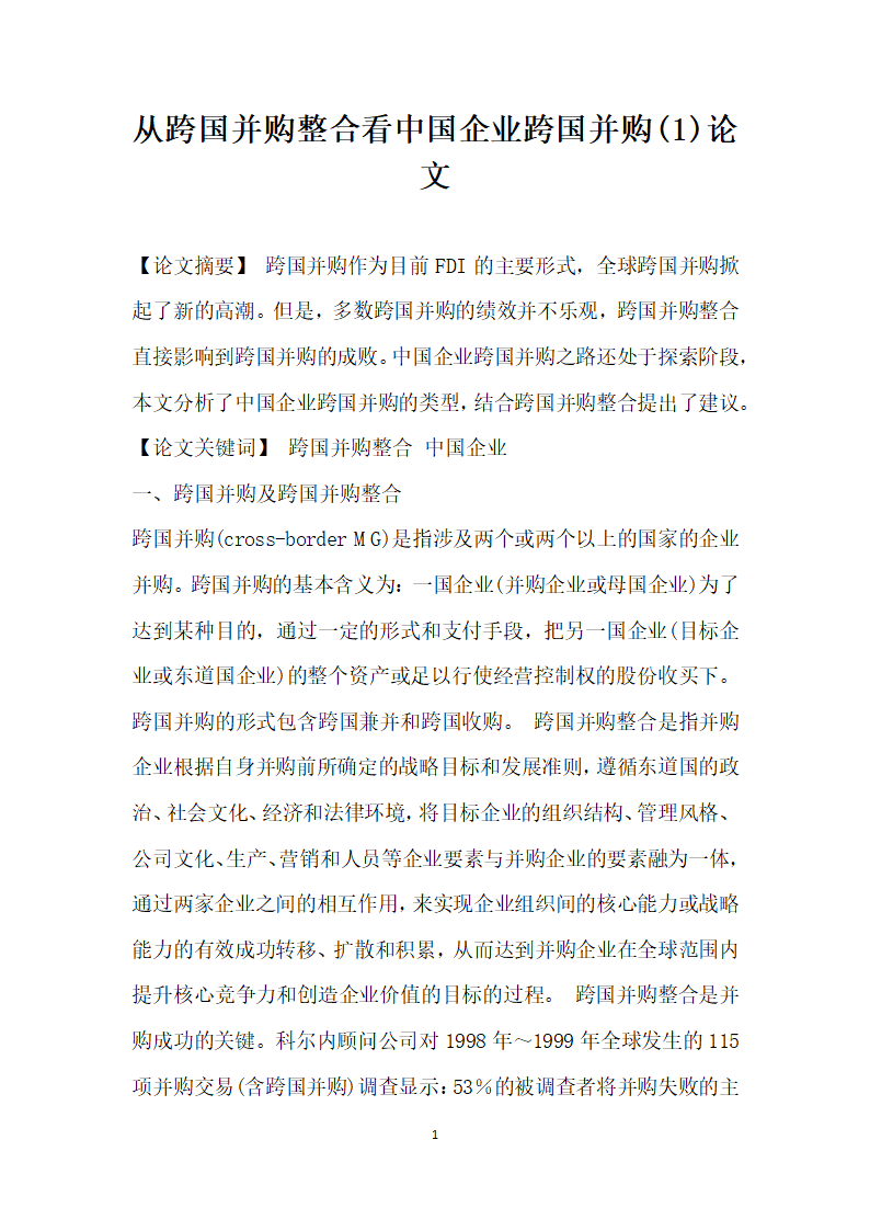 从跨国并购整合看中国企业跨国并购 论文.docx第1页