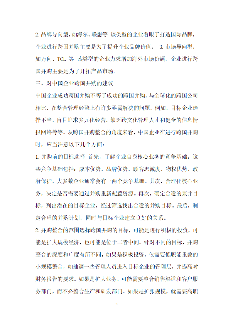 从跨国并购整合看中国企业跨国并购 论文.docx第3页