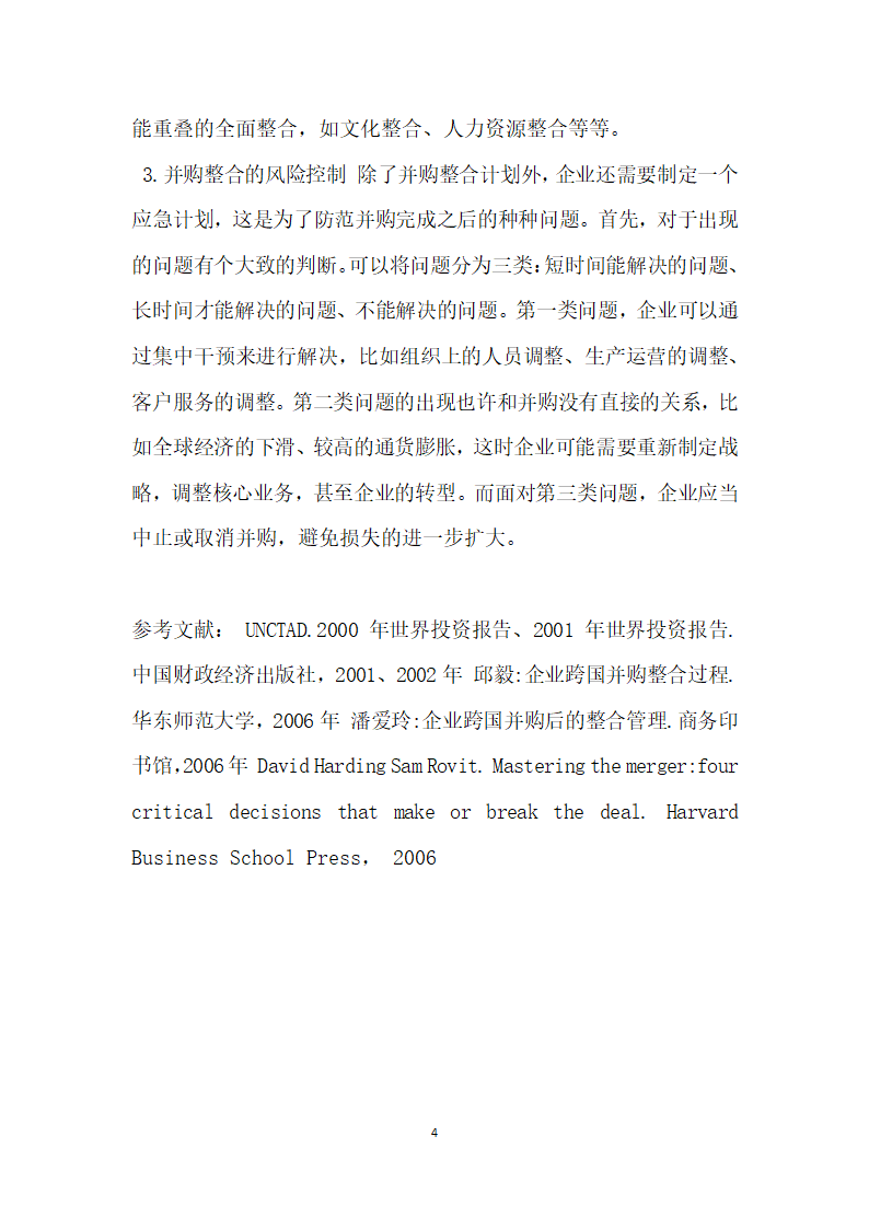 从跨国并购整合看中国企业跨国并购 论文.docx第4页