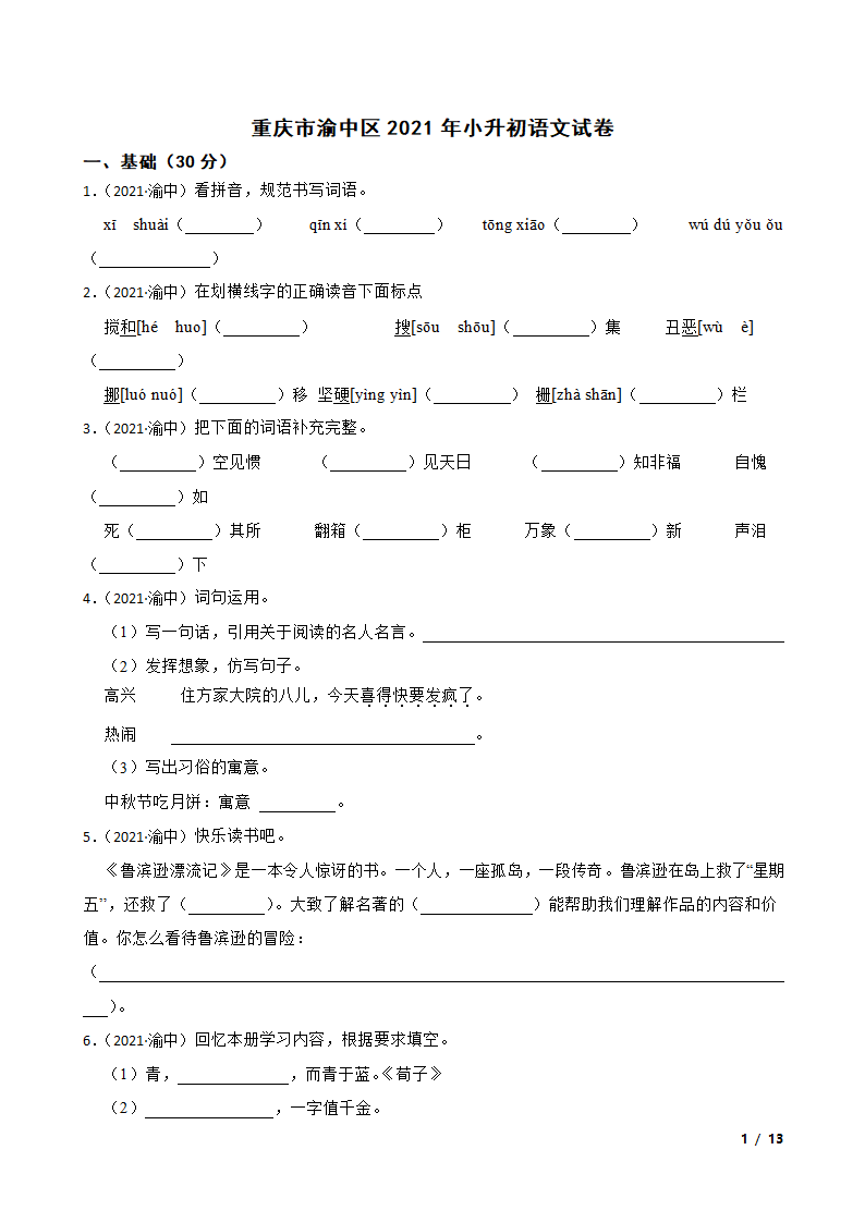 重庆市渝中区2021年小升初语文试卷.doc第1页