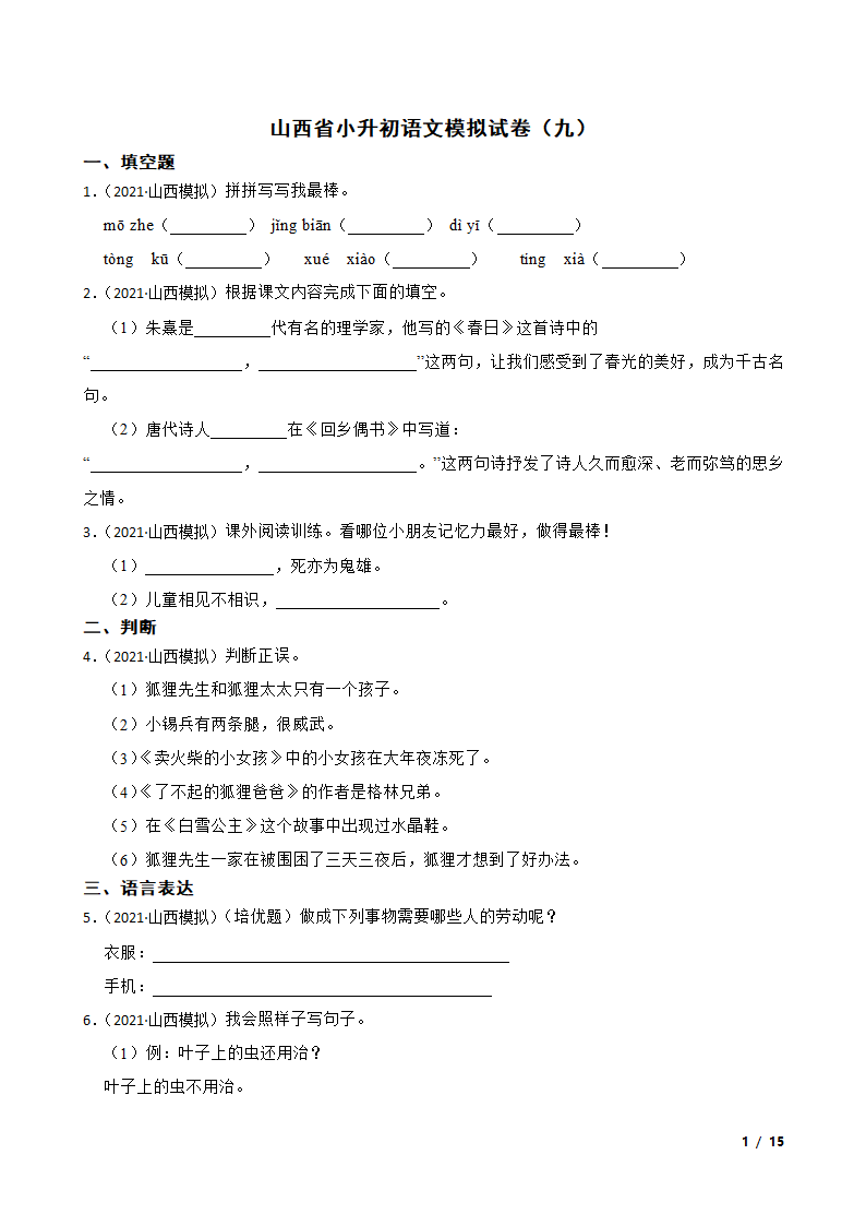 山西省小升初语文模拟试卷（九）.doc第1页