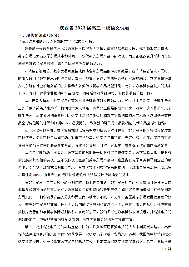 陕西省2023届高三一模语文试卷.doc第1页