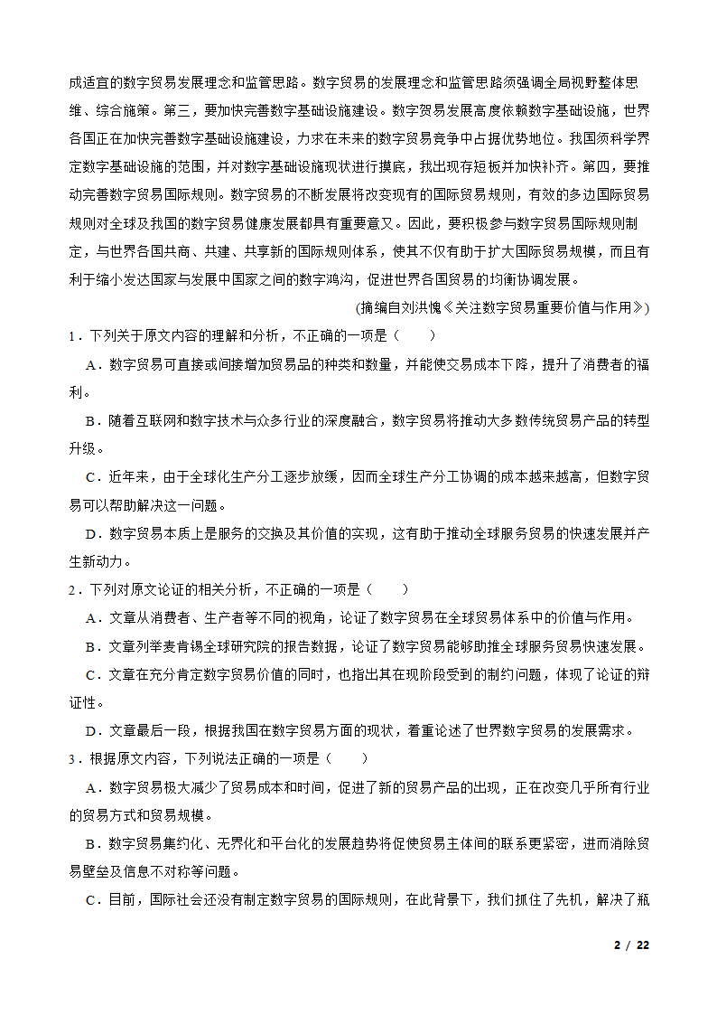 陕西省2023届高三一模语文试卷.doc第2页