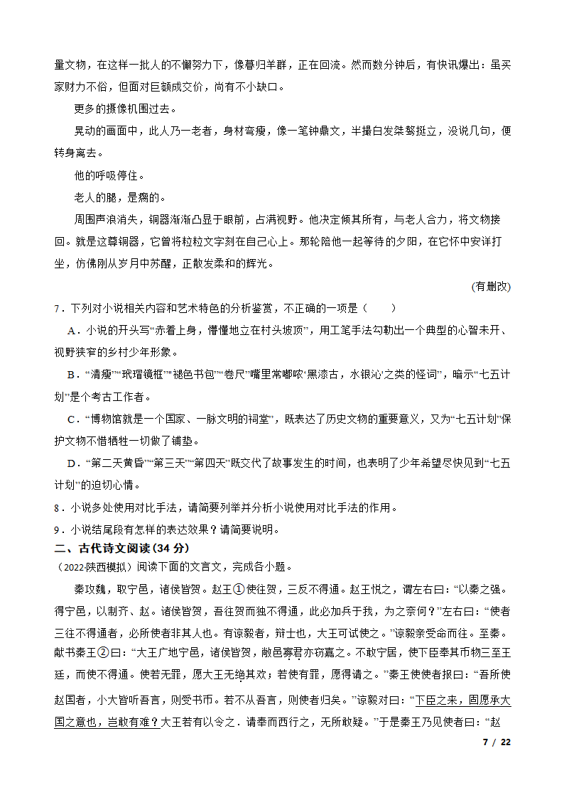 陕西省2023届高三一模语文试卷.doc第7页