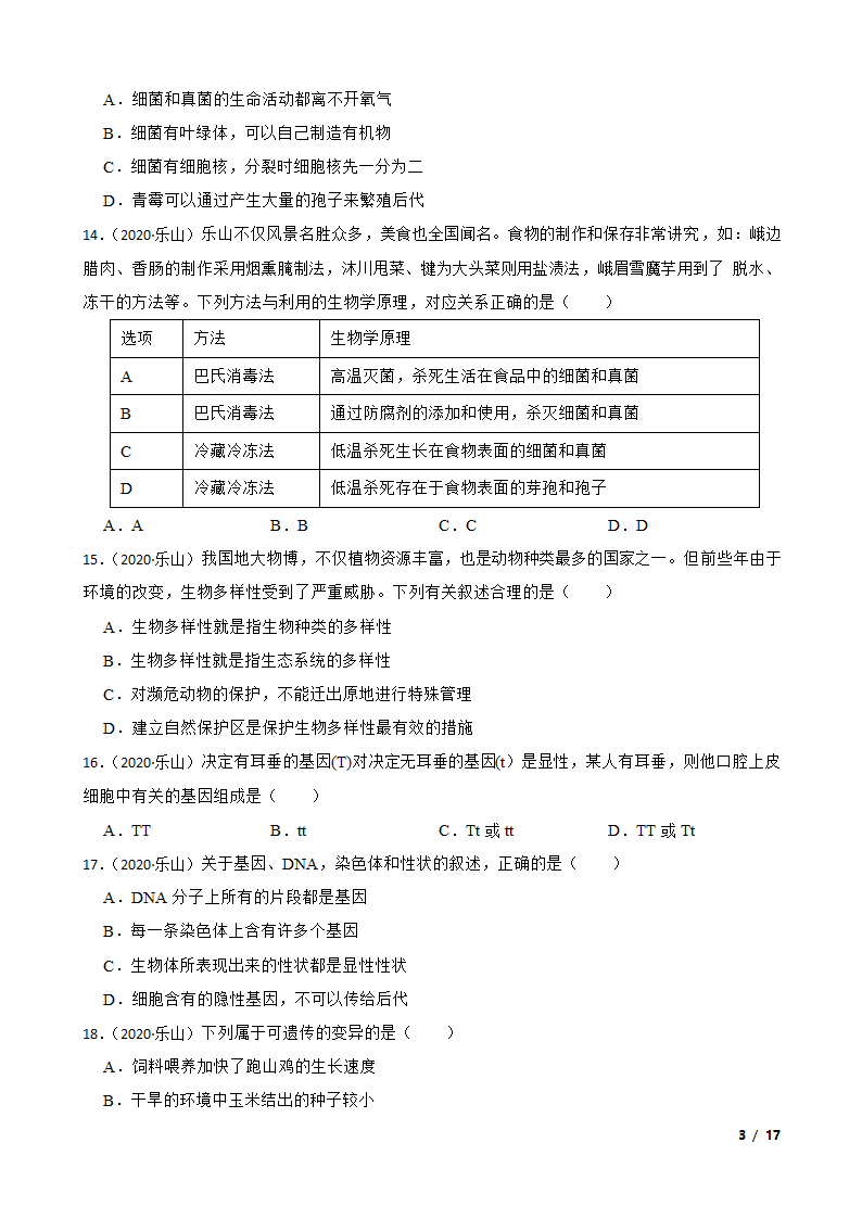 四川乐山市2020年中考生物试卷.doc第3页