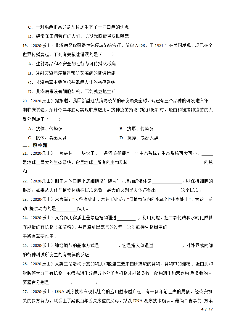 四川乐山市2020年中考生物试卷.doc第4页