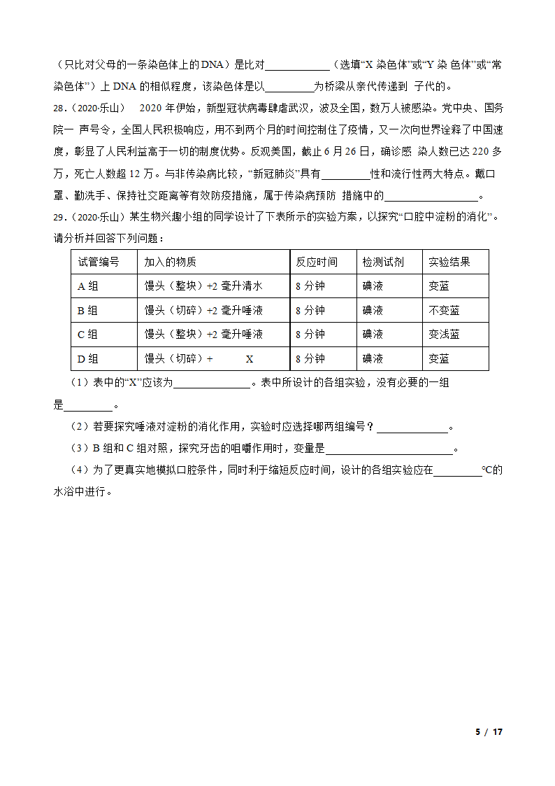 四川乐山市2020年中考生物试卷.doc第5页