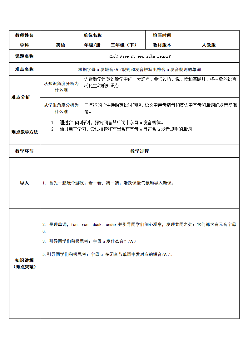 英语人教版（PEP）三年级下册 趣学元音字母u发短音 表格式教案.doc第1页