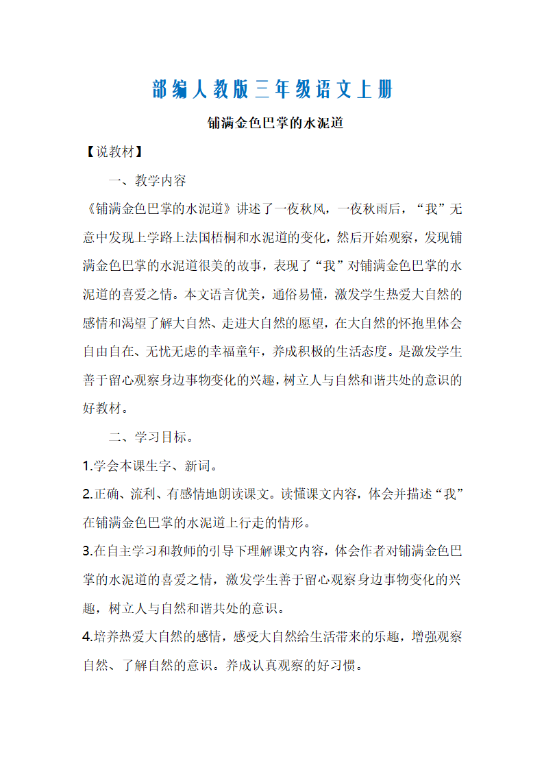 部编人教版三年级语文上册5.铺满金色巴掌的水泥道(说课稿).doc第1页