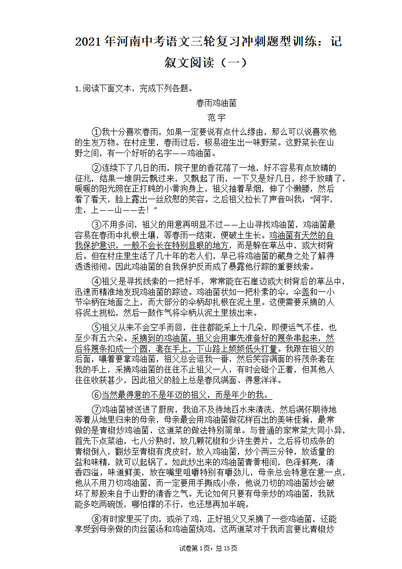 2021年河南中考语文三轮复习冲刺题型训练：记叙文阅读（一）（含答案）.doc第1页