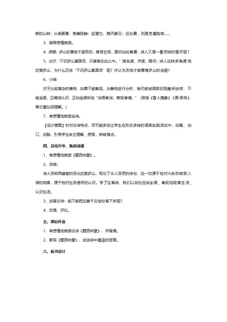 人教版四年级语文《古诗两首(题西林壁，游山西村)》教案.doc第2页