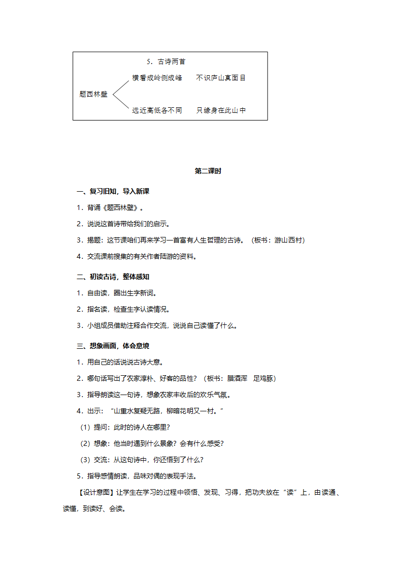 人教版四年级语文《古诗两首(题西林壁，游山西村)》教案.doc第3页