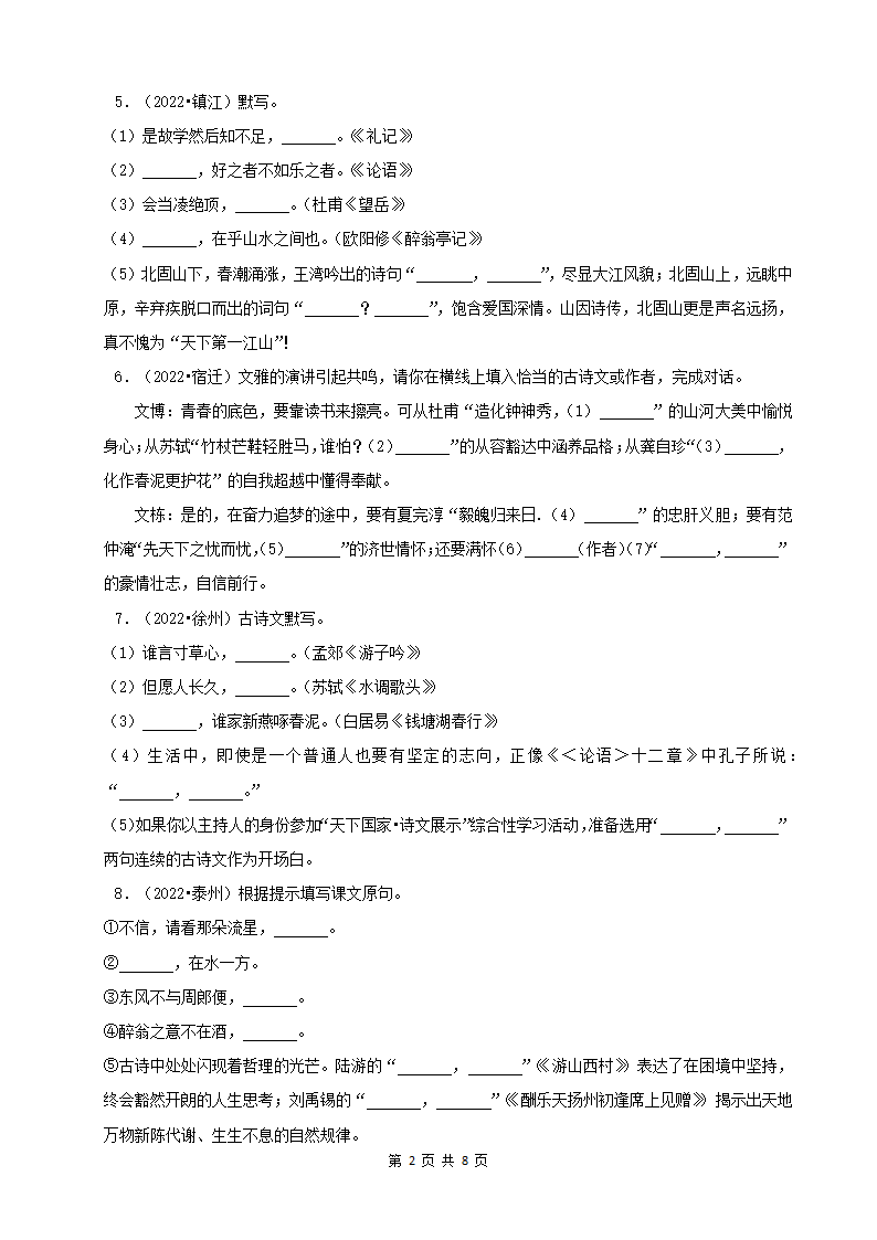 江苏省2022年中考语文真题分题型分层汇编-03古诗文默写（含答案）.doc第2页