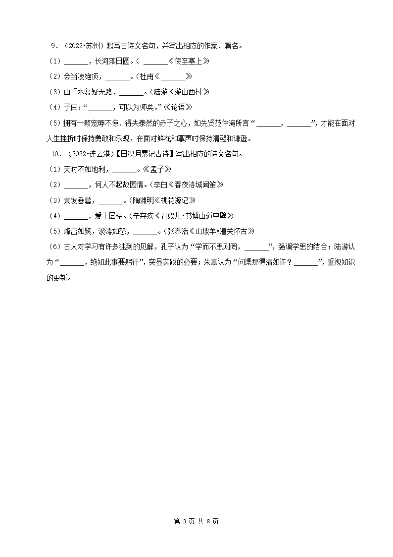 江苏省2022年中考语文真题分题型分层汇编-03古诗文默写（含答案）.doc第3页