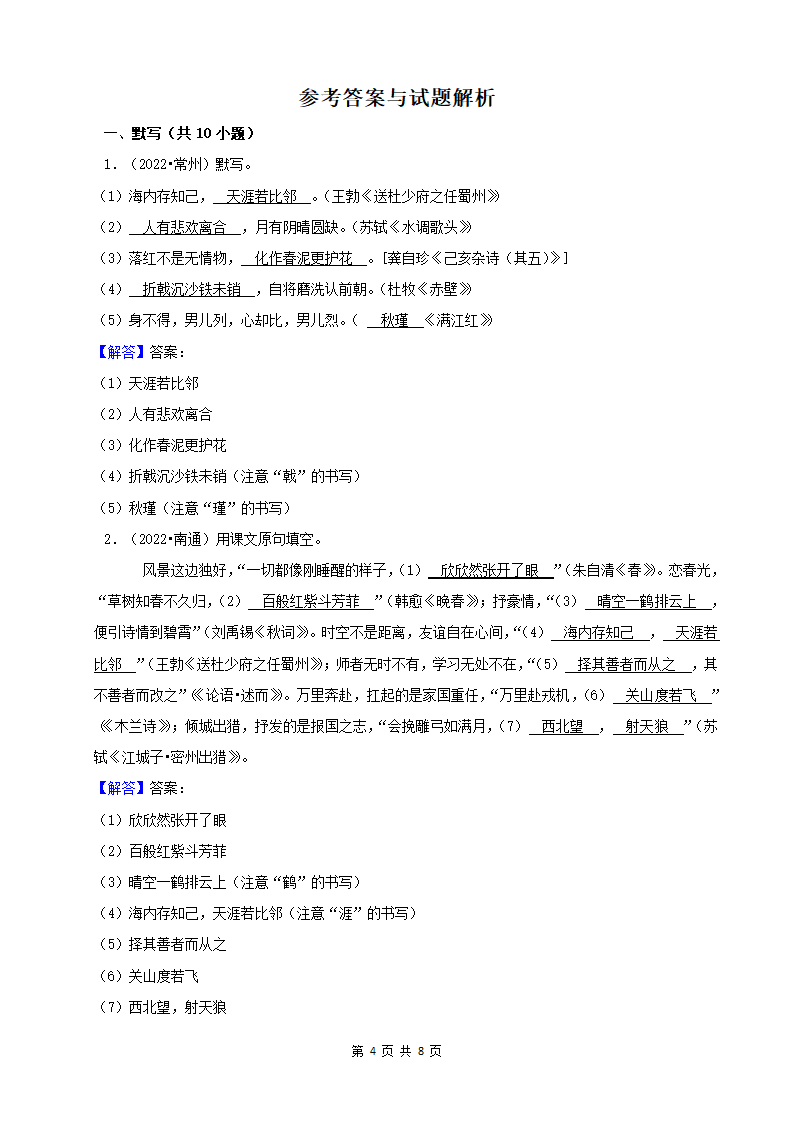 江苏省2022年中考语文真题分题型分层汇编-03古诗文默写（含答案）.doc第4页