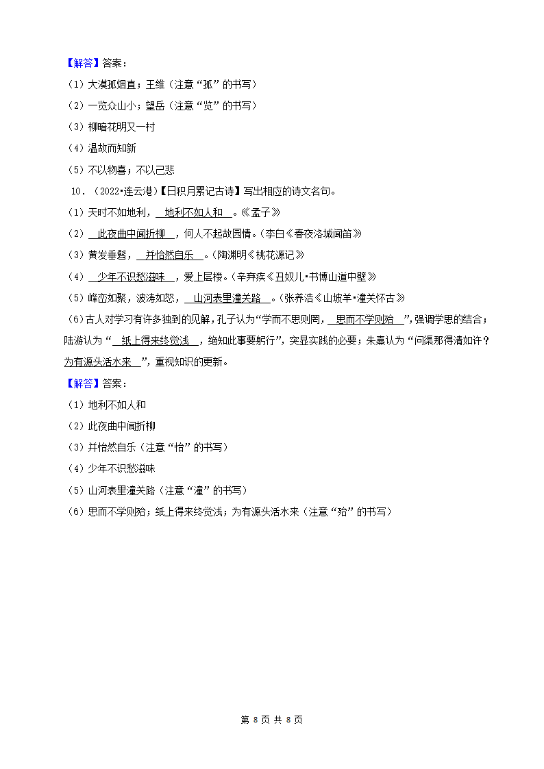 江苏省2022年中考语文真题分题型分层汇编-03古诗文默写（含答案）.doc第8页