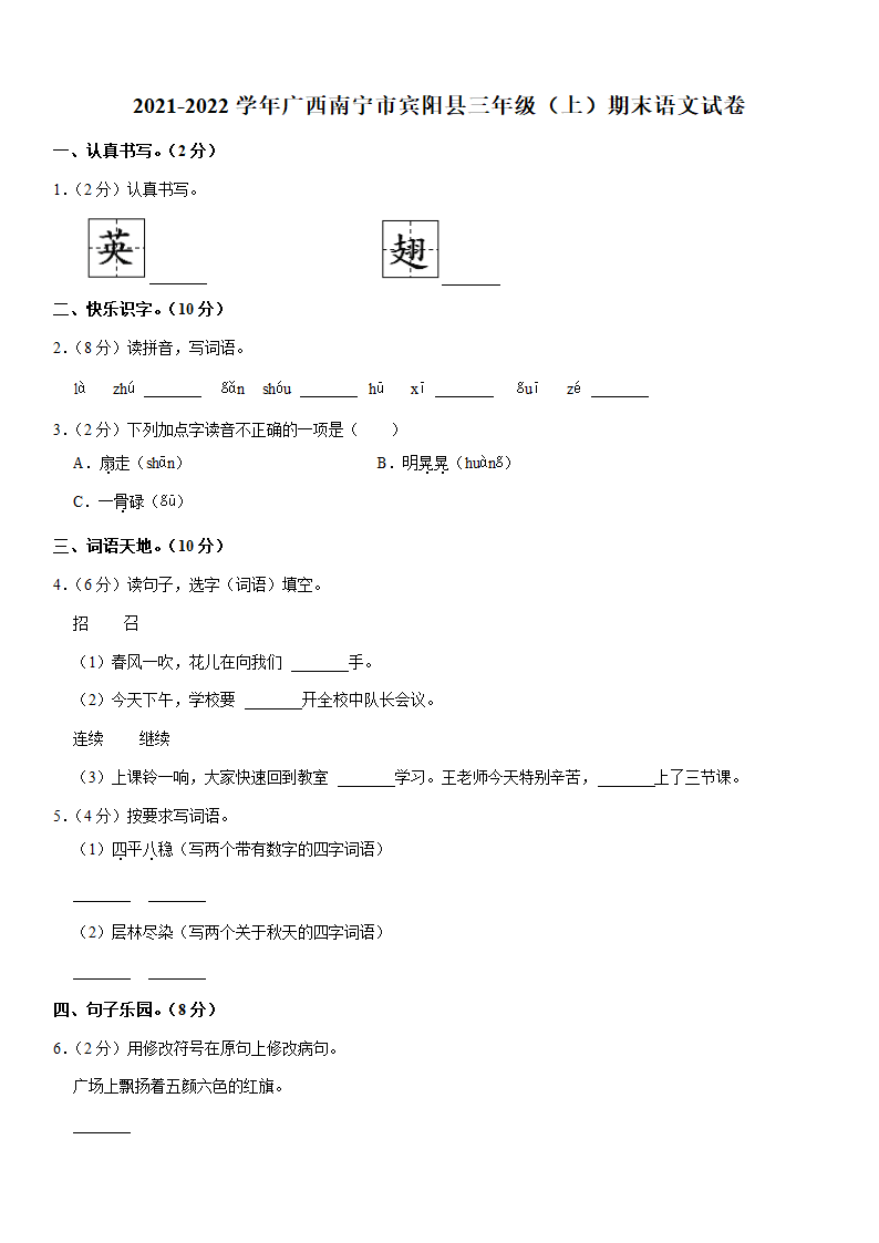 2021-2022学年广西南宁市宾阳县三年级（上）期末语文试卷（含答案）.doc第1页