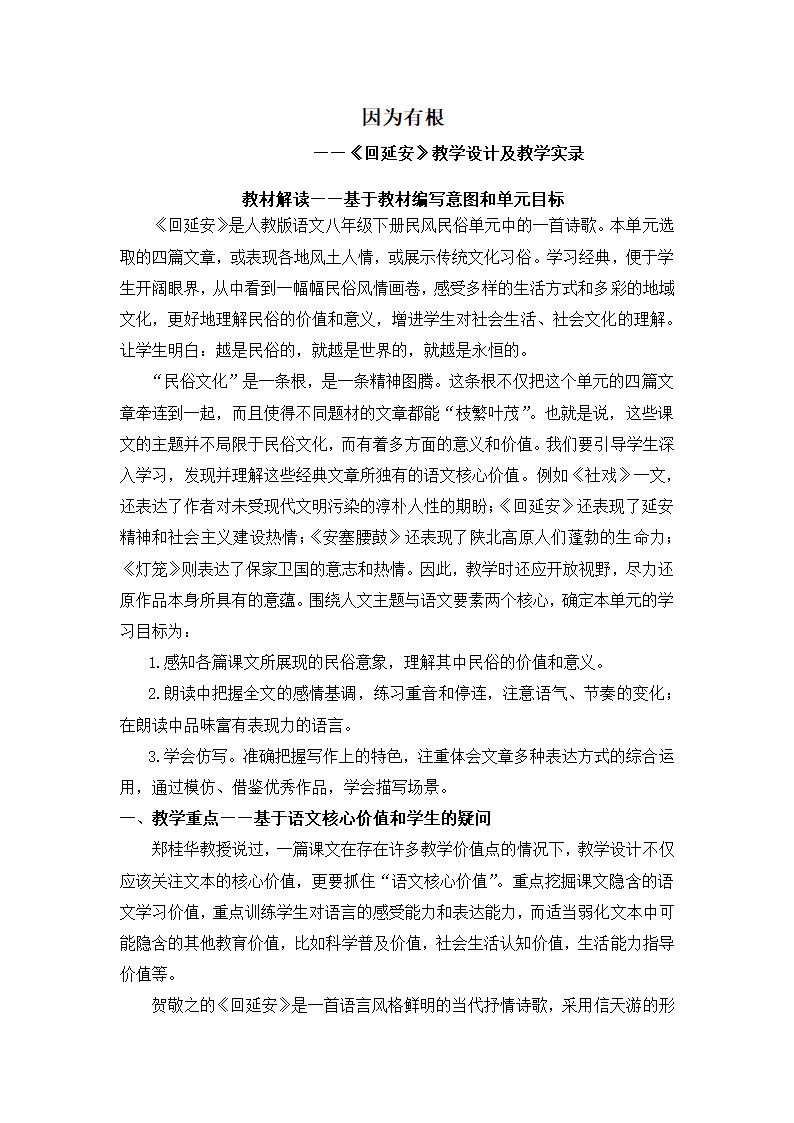 2022-2023学年部编版语文八年级下册第2课《回延安》教学设计及教学实录.doc第1页