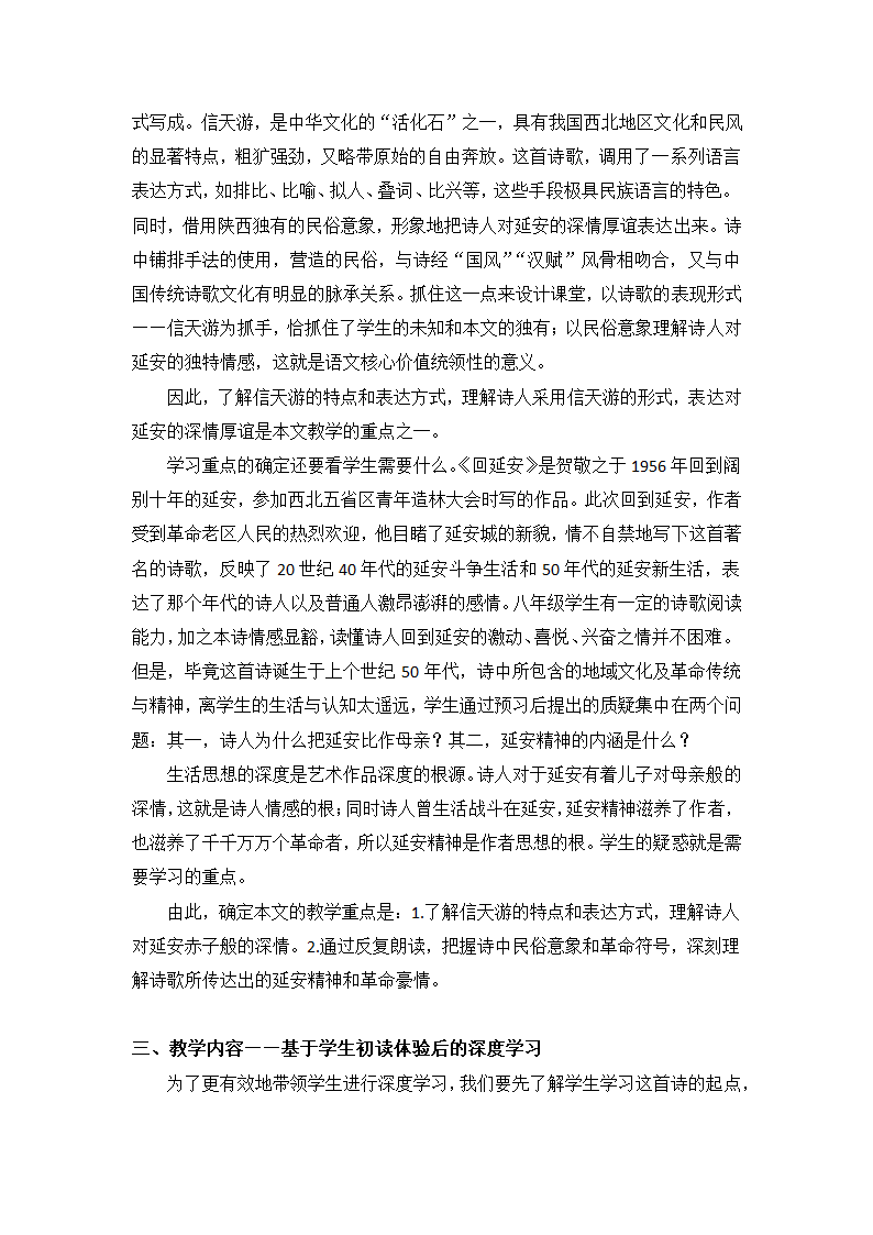 2022-2023学年部编版语文八年级下册第2课《回延安》教学设计及教学实录.doc第2页